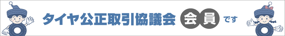 タイヤ公正取引協議会会員です